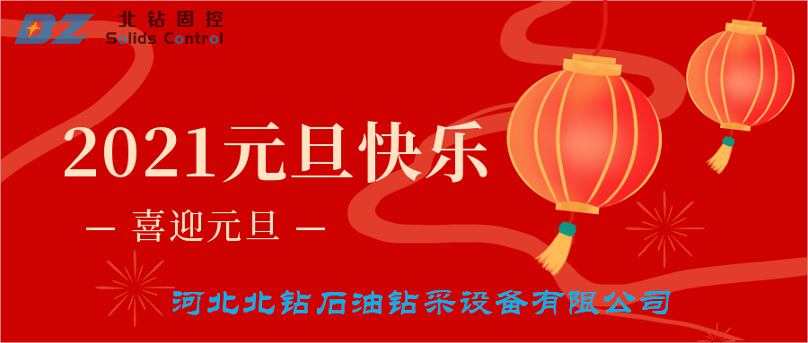 喜迎元旦，北鉆固控恭賀大家新年快樂