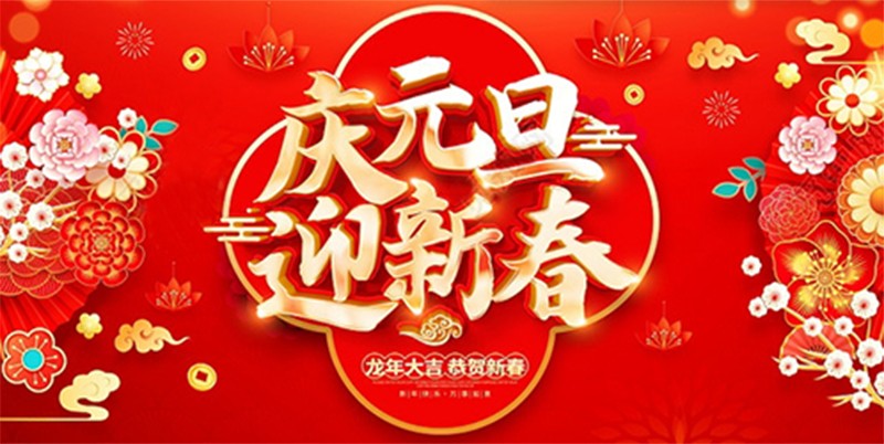 北鉆固控祝全球人民元旦快樂(lè)！